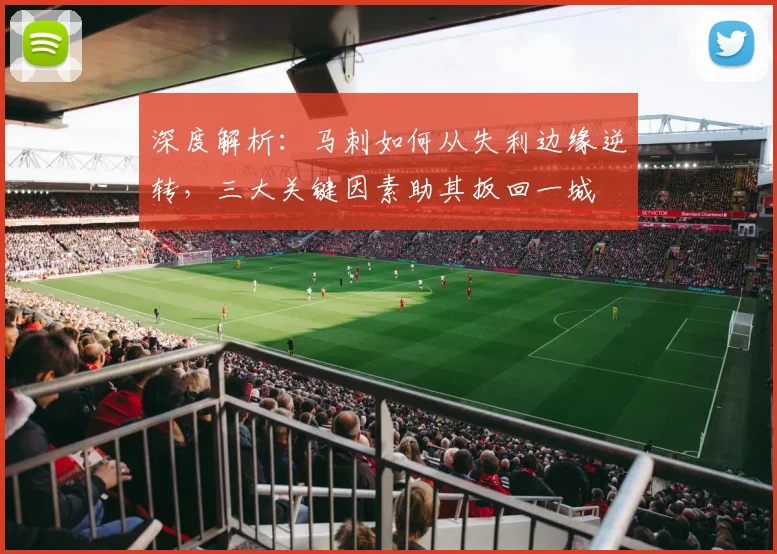 深度解析:马刺如何从失利边缘逆转,三大关键因素助其扳回一城