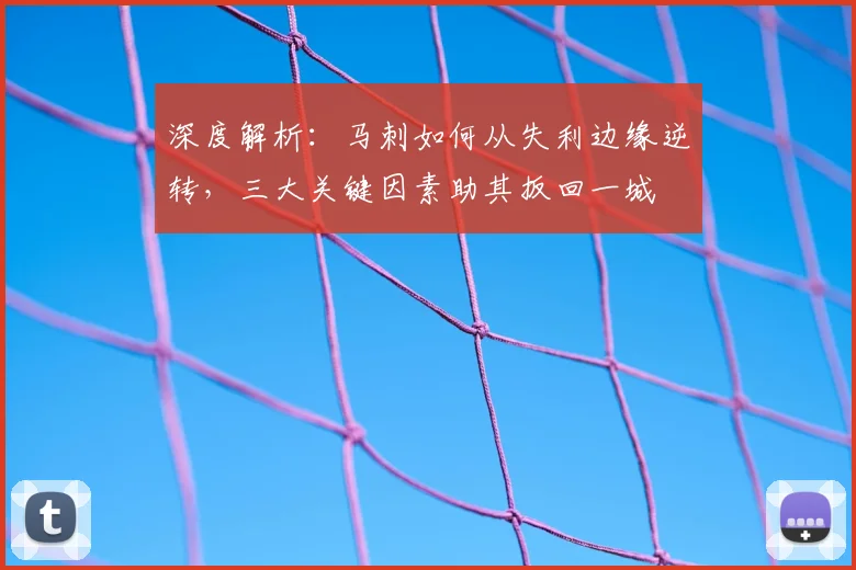 深度解析：马刺如何从失利边缘逆转，三大关键因素助其扳回一城